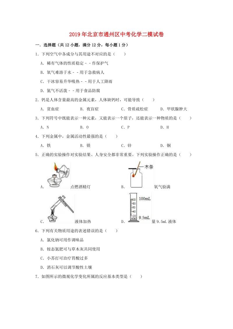 2019年北京市通州区中考化学二模试卷（含答案解析）_第1页