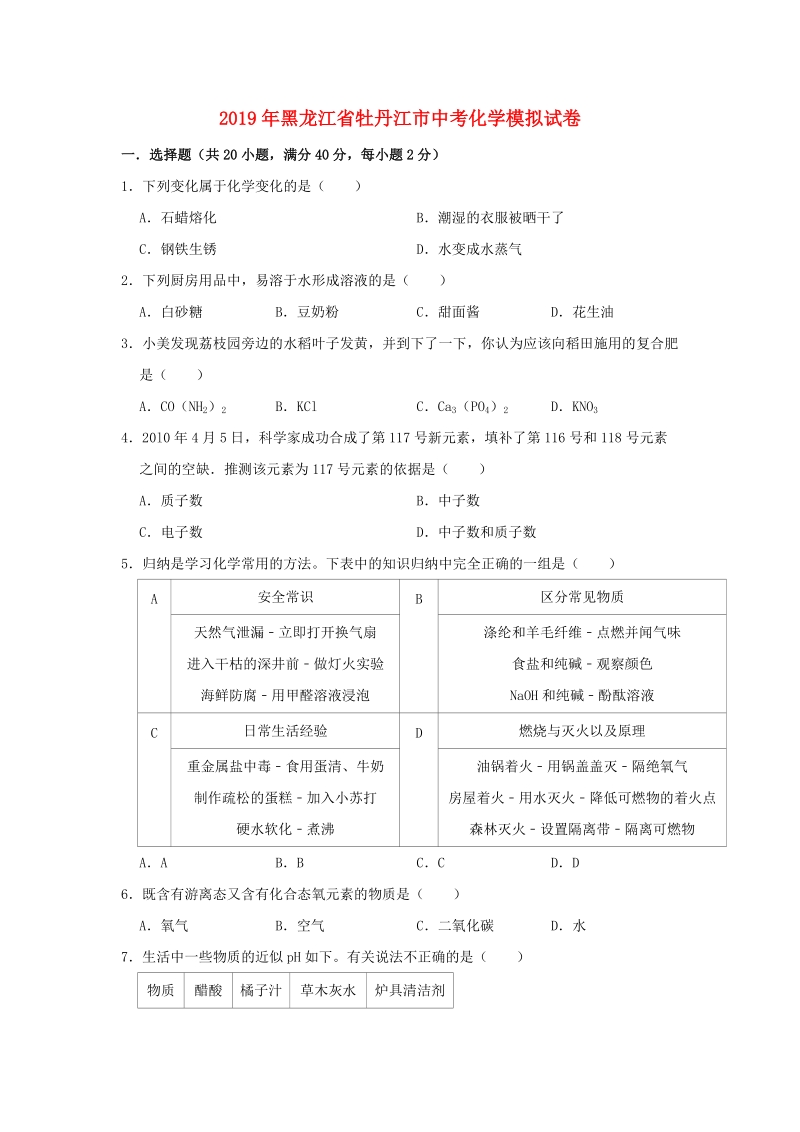 2019年黑龙江省牡丹江市中考化学模拟试卷（含答案解析）_第1页