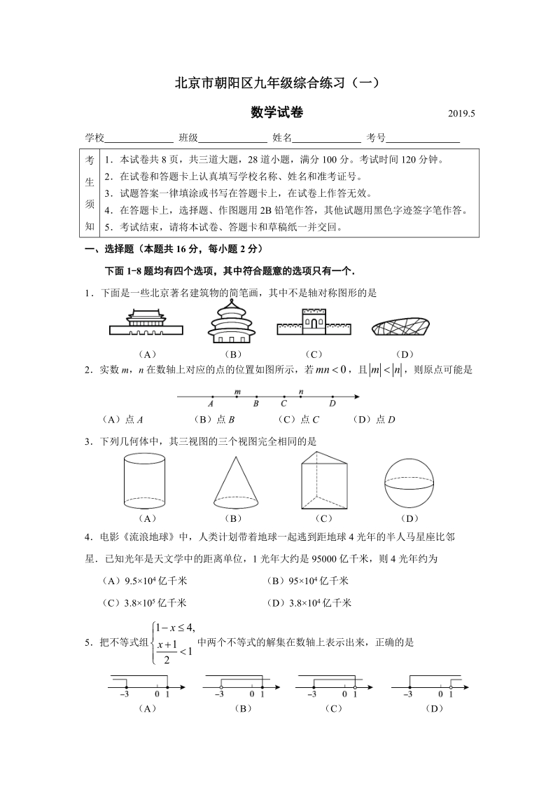 2019年5月北京市朝阳区九年级综合练习（一模）数学试卷（含答案）_第1页