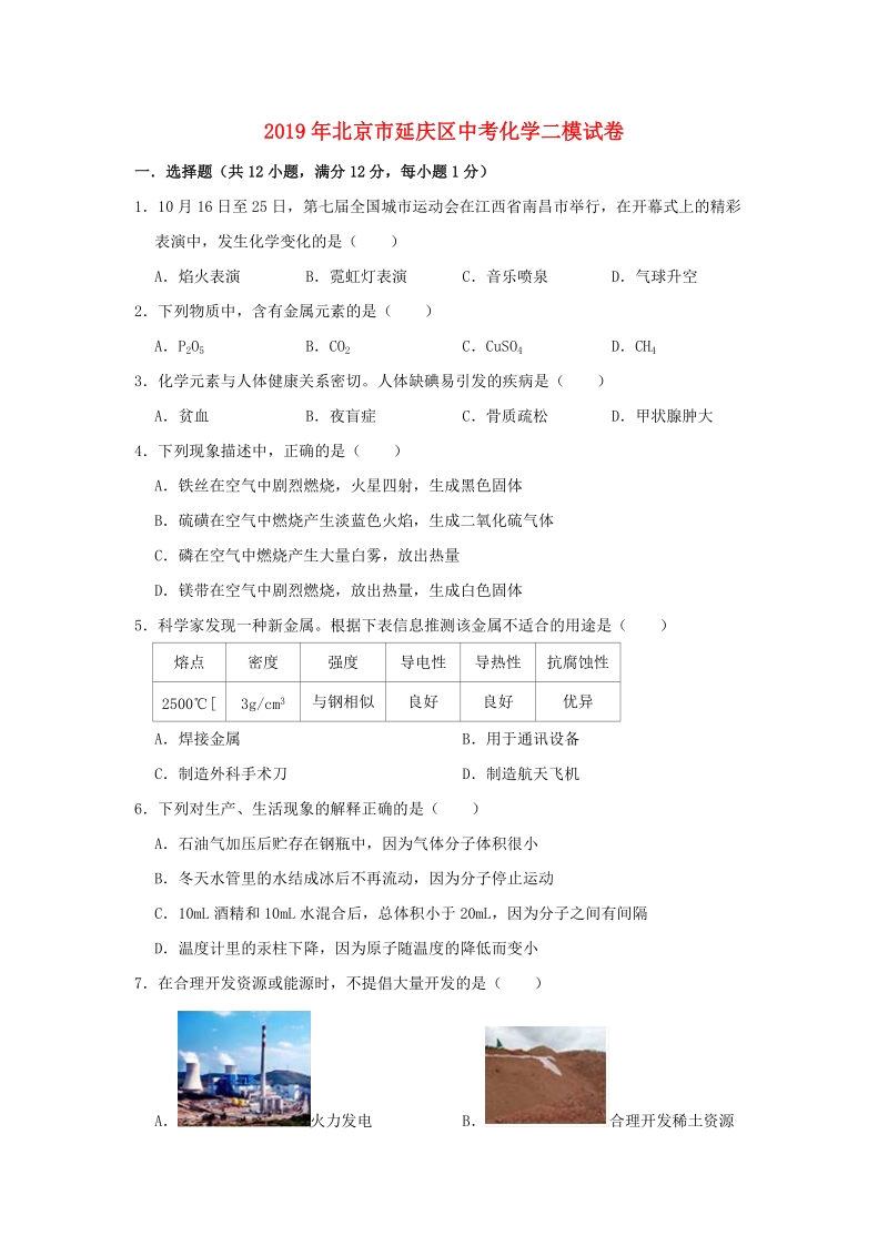 2019年北京市延庆区中考化学二模试卷（含答案解析）_第1页