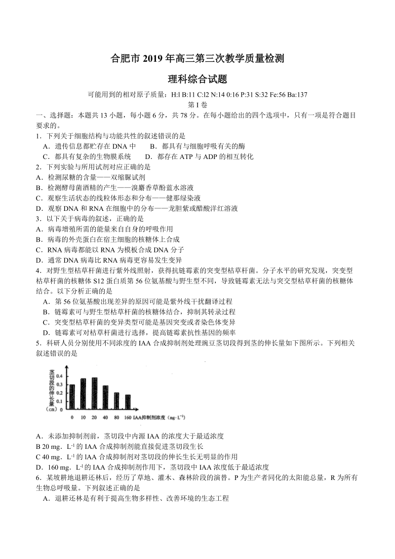 安徽省合肥市2019年高三第三次教学质量检测理科综合试题（含答案）_第1页