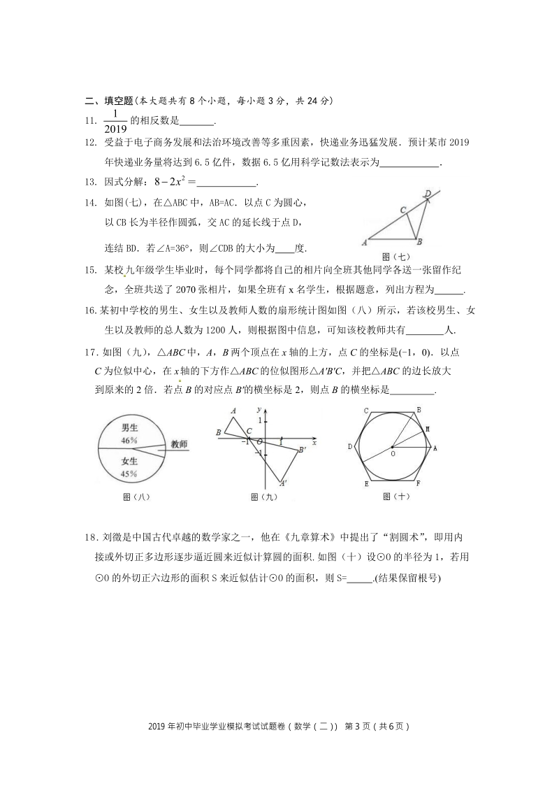 2019年湖南省邵阳县中考模考数学试卷（二）含答案_第3页