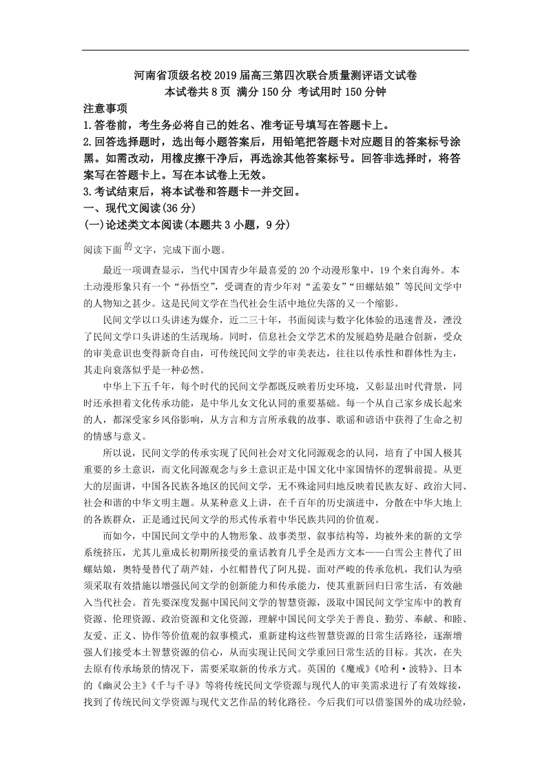 河南省顶级名校2019届高三第四次联合质量测评语文试卷（解析版）_第1页