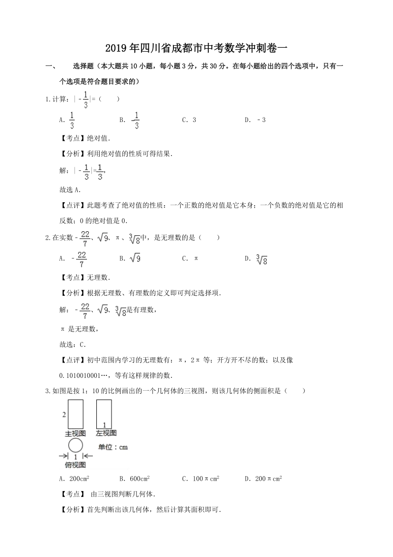 2019年四川省成都市中考数学冲刺试卷（一）含答案解析_第1页