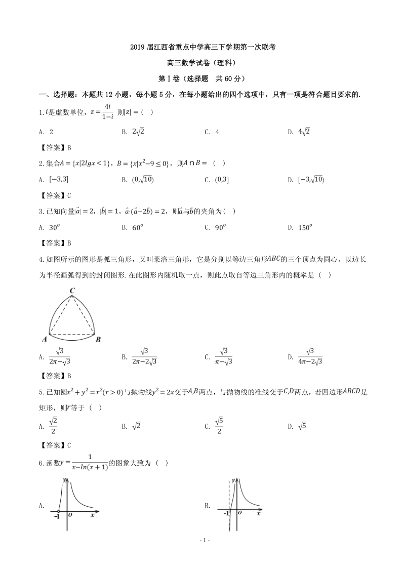 2019届江西省重点中学高三下学期第一次联考数学理科试题含答案（PDF版）_第1页