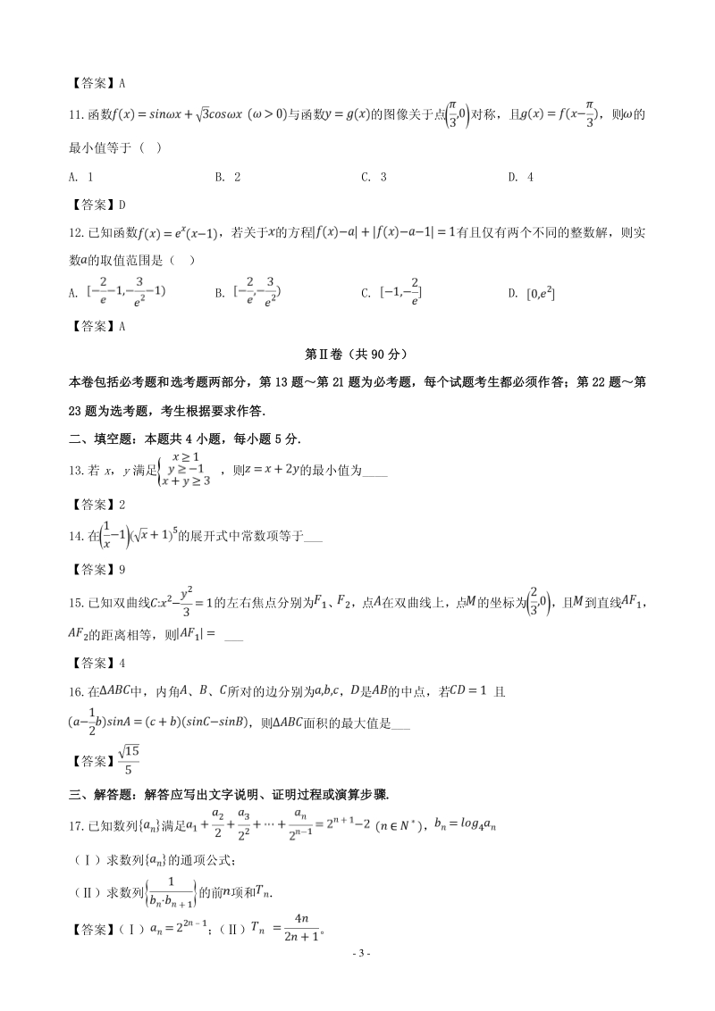2019届江西省重点中学高三下学期第一次联考数学理科试题含答案（PDF版）_第3页