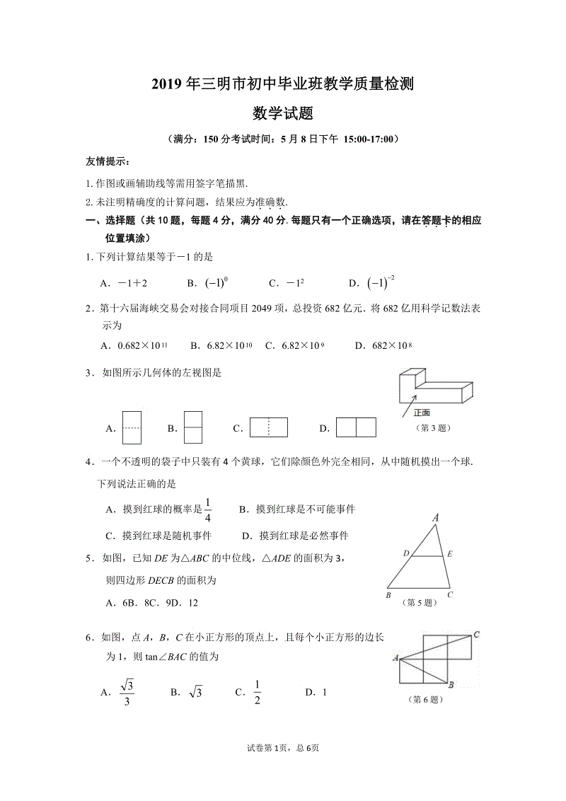 2019年5月福建省三明市中考数学模拟试卷含答案（pdf版）