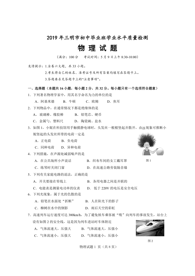 2019年5月福建省三明市中考物理模拟试卷含答案（pdf版）_第1页