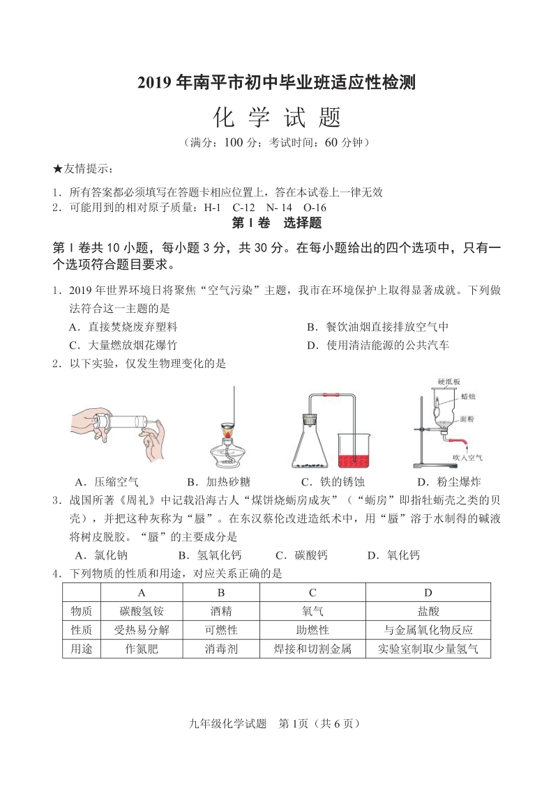 2019年5月福建省南平市中考化学模拟试卷含答案（pdf版）_第1页