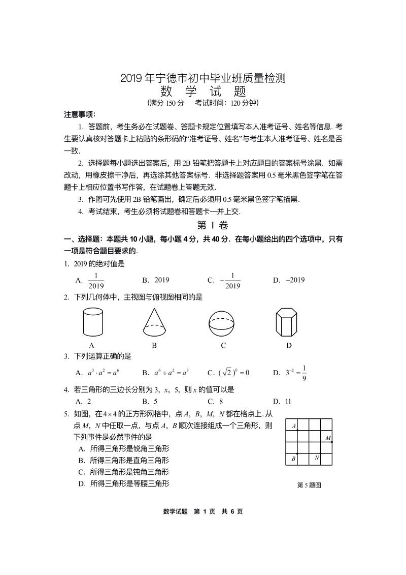 2019年5月福建省宁德市中考数学模拟试卷含答案（pdf版）_第1页