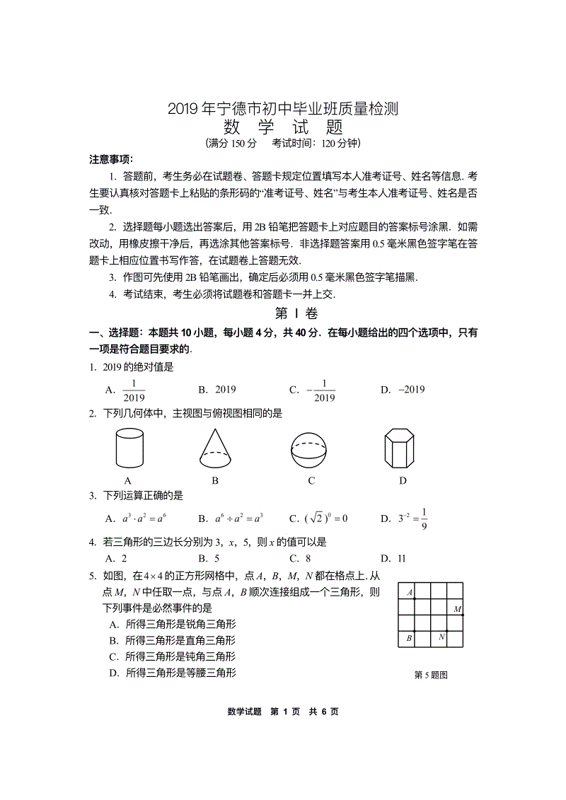 2019年5月福建省宁德市中考数学模拟试卷含答案（pdf版）