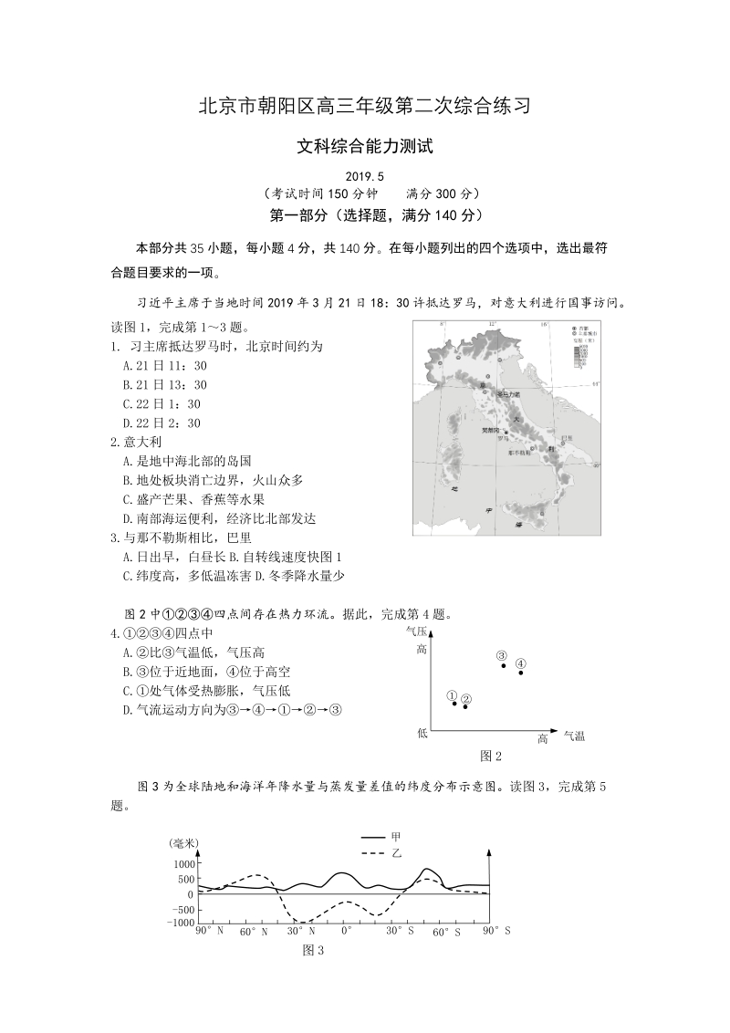 北京市朝阳区2019年5月高三第二次综合练习（二模）文科综合试题（含答案）_第1页