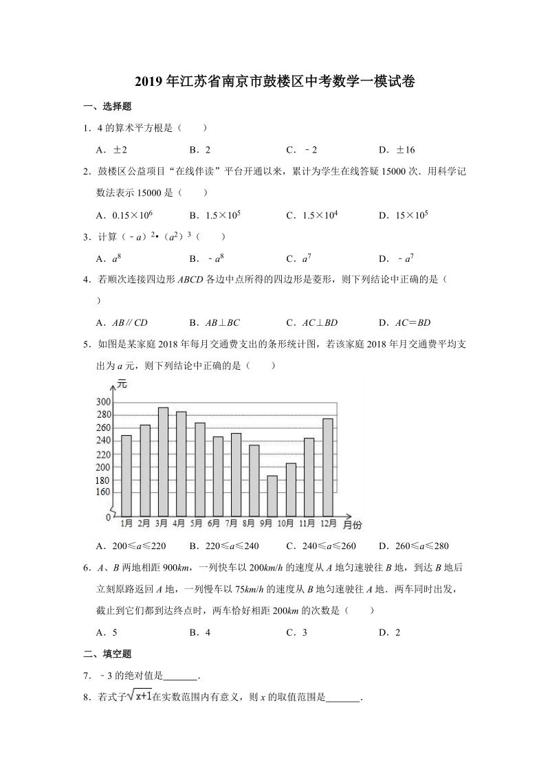 2019年江苏省南京市鼓楼区中考数学一模试卷（含答案解析）_第1页