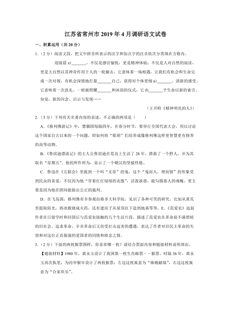 江苏省常州市2019年4月初三下学期调研语文试卷（含答案）_第1页