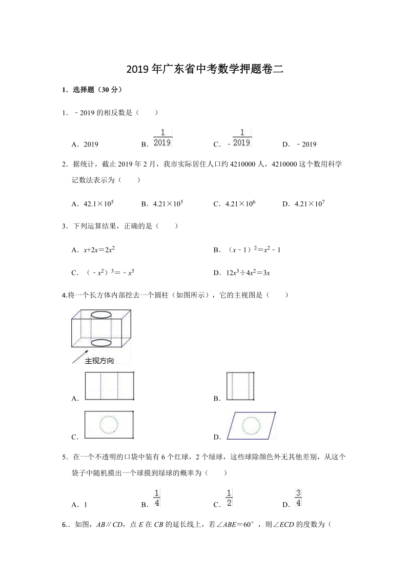 2019年广东省中考数学押题试卷（二）含答案解析_第1页