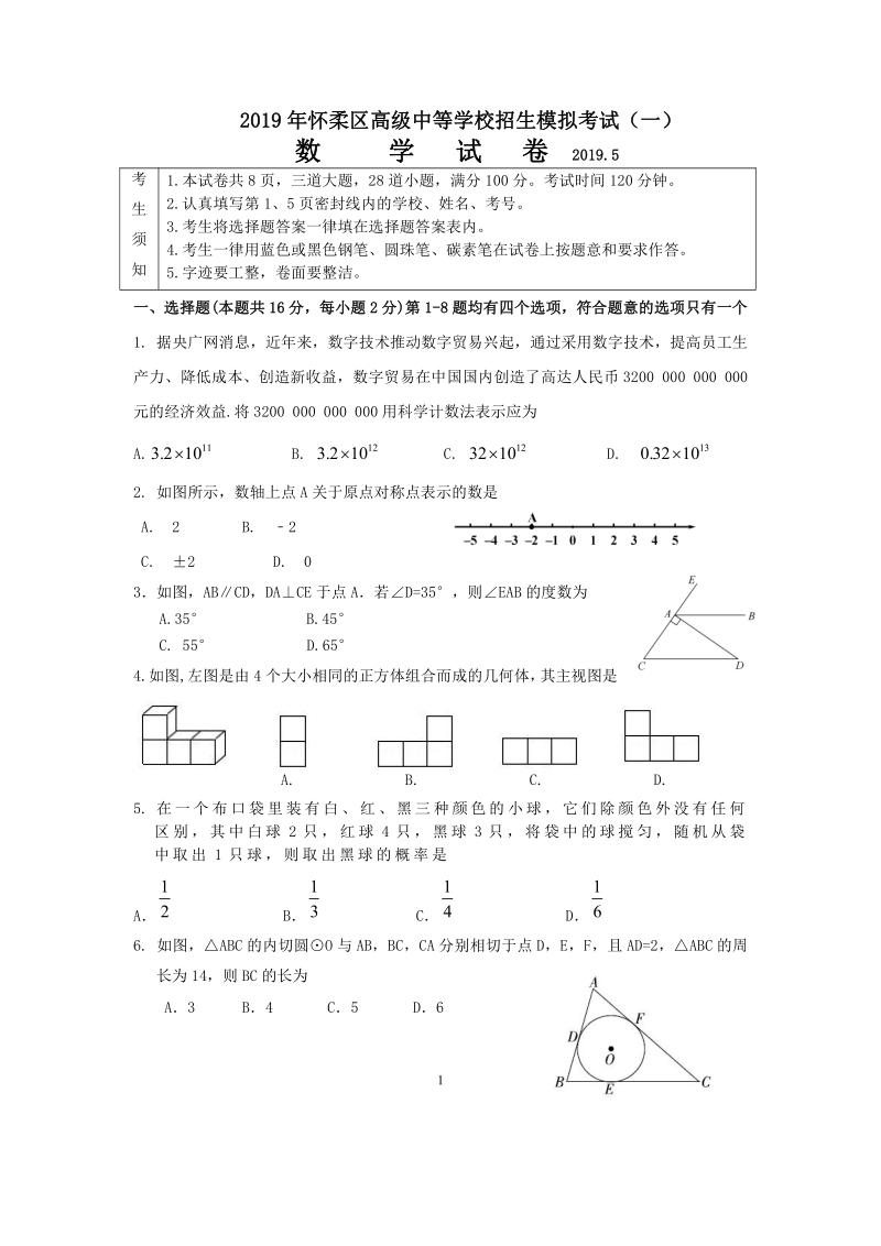 2019年北京市怀柔中考数学一模试题及答案含答案（PDF版）_第1页