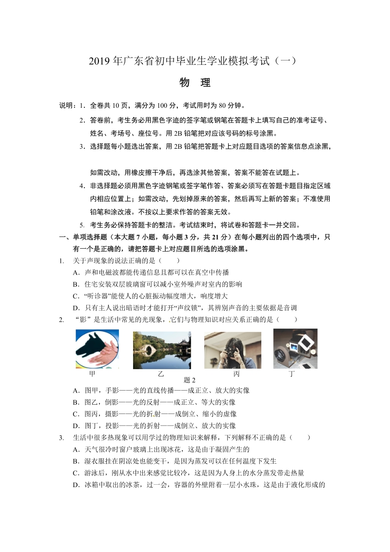 2019年广东省初中毕业生学业模拟考试物理预测试卷（一）含答案_第1页