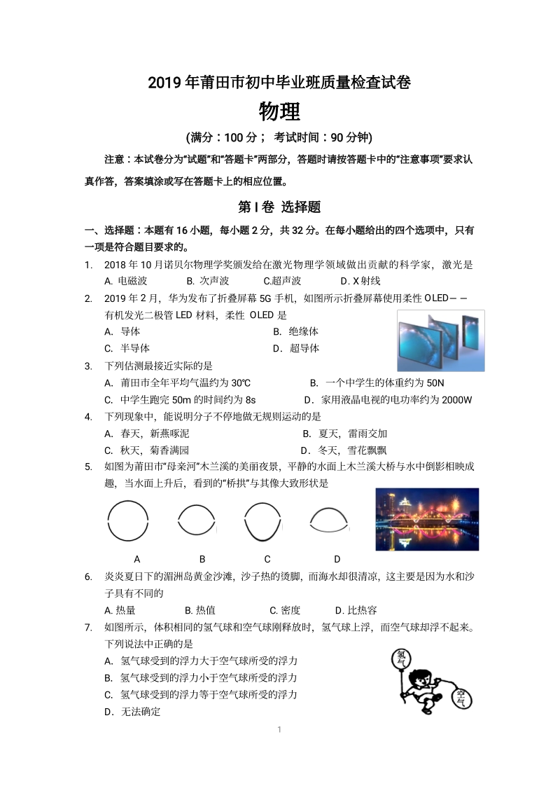 2019年5月福建省莆田市中考物理模拟试卷含答案（pdf版）_第1页