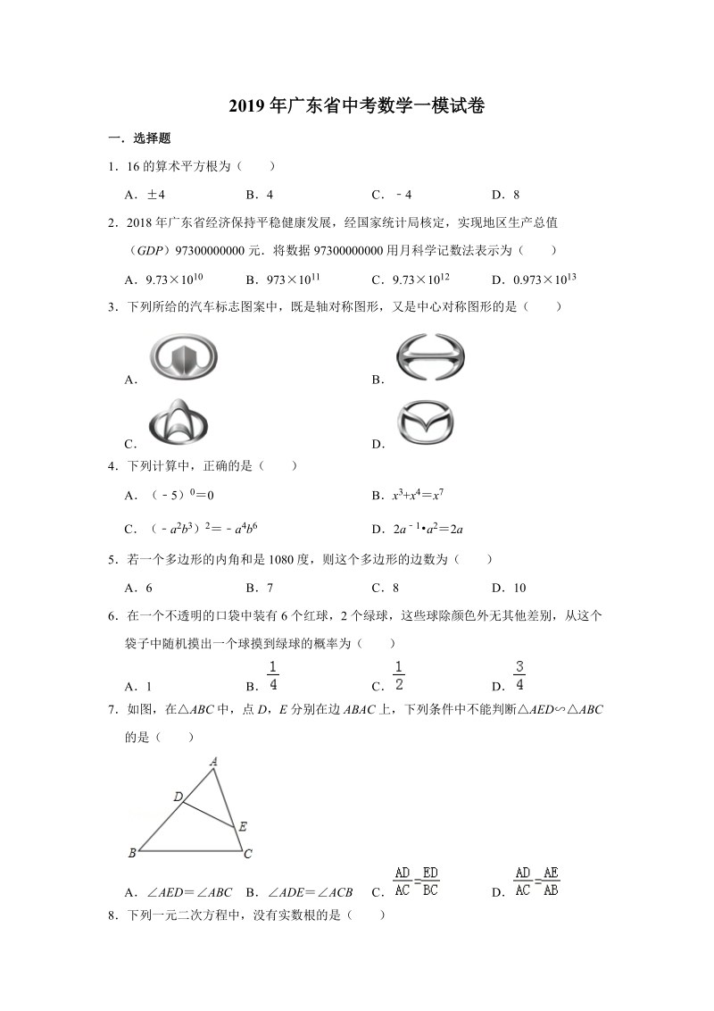 2019年广东省中考数学一模试卷（含答案解析）_第1页