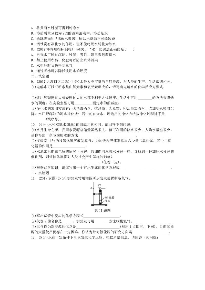 2019年重庆市中考第一轮基础知识《第2讲：水氢气》同步练习（含答案）_第2页
