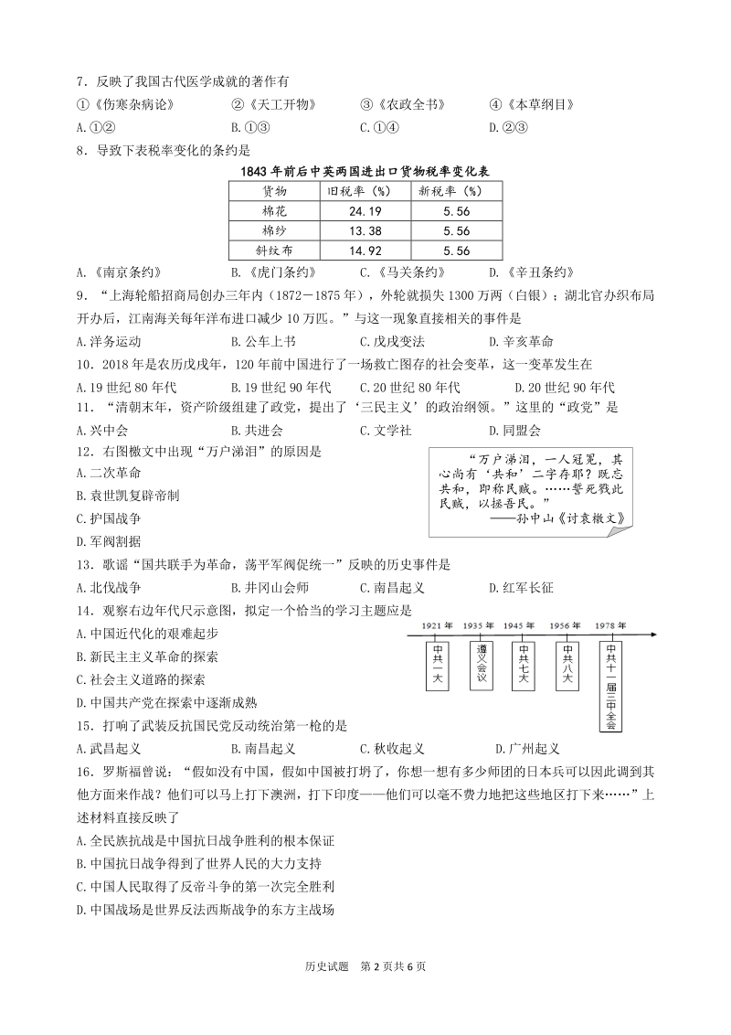 2019年5月福建省三明市初三质量检查历史试卷（含答案）_第2页