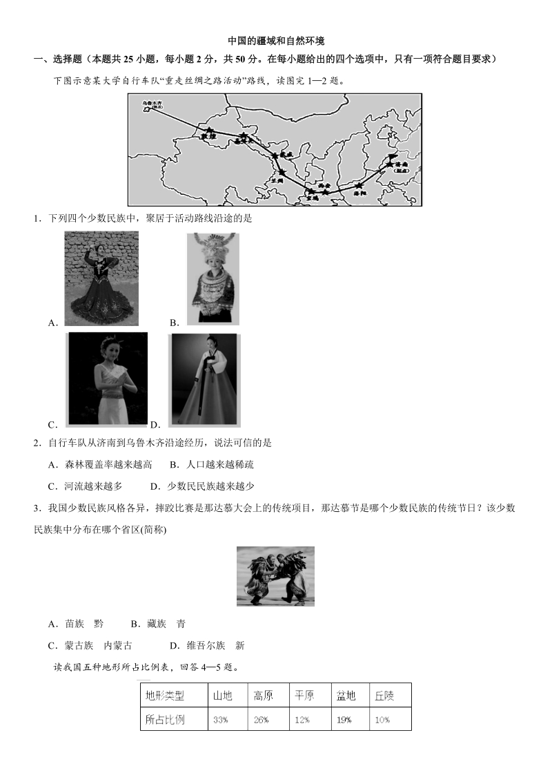 2019届中考地理专题强化练习：中国的疆域和自然环境（含答案）_第1页