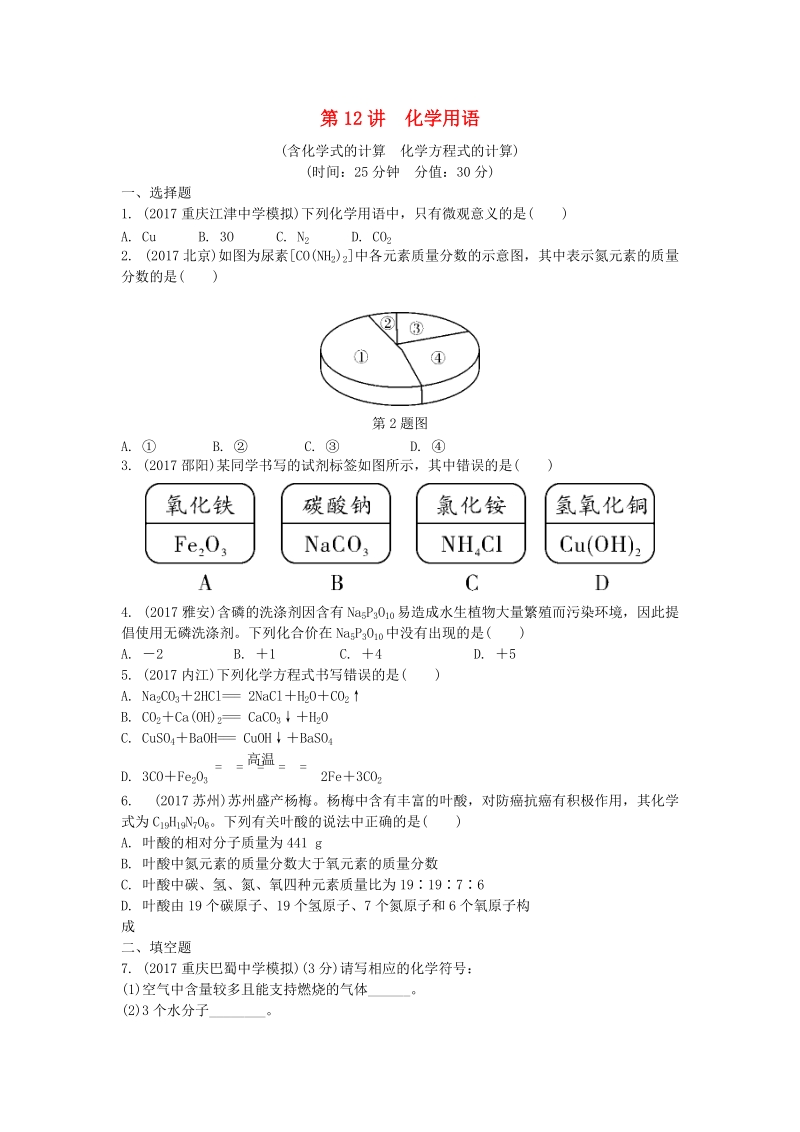 2019年重庆市中考第一轮基础知识《第12讲：化学用语》同步练习（含答案）_第1页