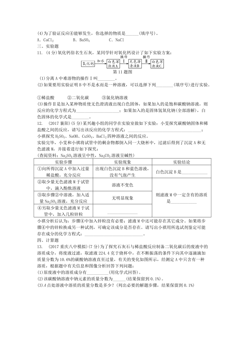 2019年重庆市中考第一轮基础知识《第7讲：盐化肥》同步练习（含答案）_第3页