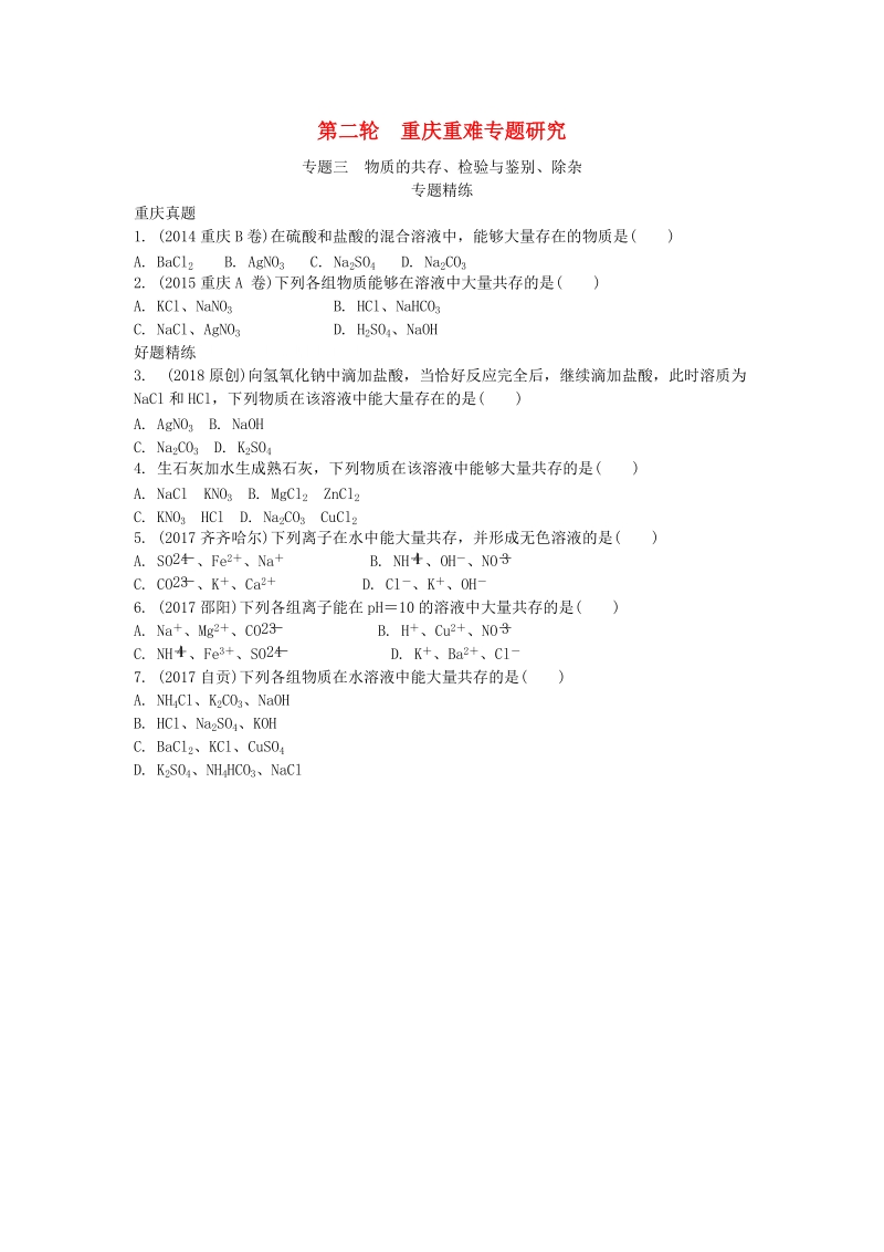 2019年重庆市中考化学第二轮重难专题三《物质的共存、检验与鉴别、除杂》练习（含答案）_第1页
