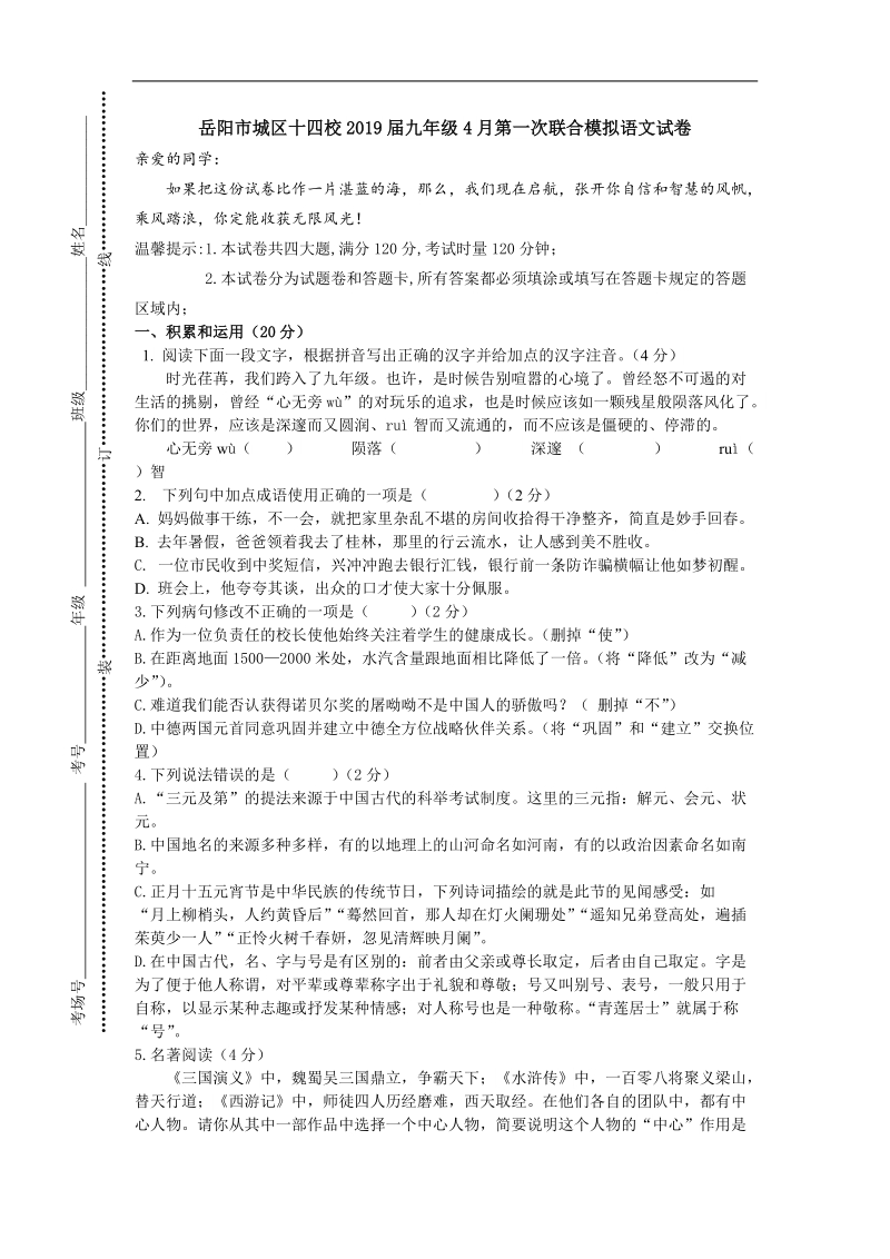 湖南省岳阳市城区十四校2019届九年级4月第一次联合模拟语文试卷（含答案）_第1页