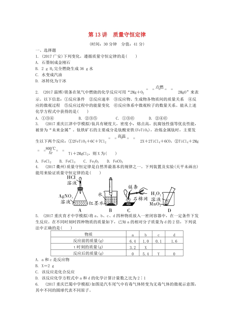 2019年重庆市中考第一轮基础知识《第13讲：质量守恒定律》同步练习（含答案）_第1页