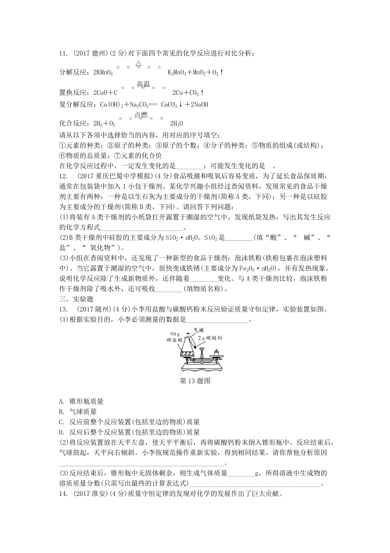 2019年重庆市中考第一轮基础知识《第13讲：质量守恒定律》同步练习（含答案）_第3页