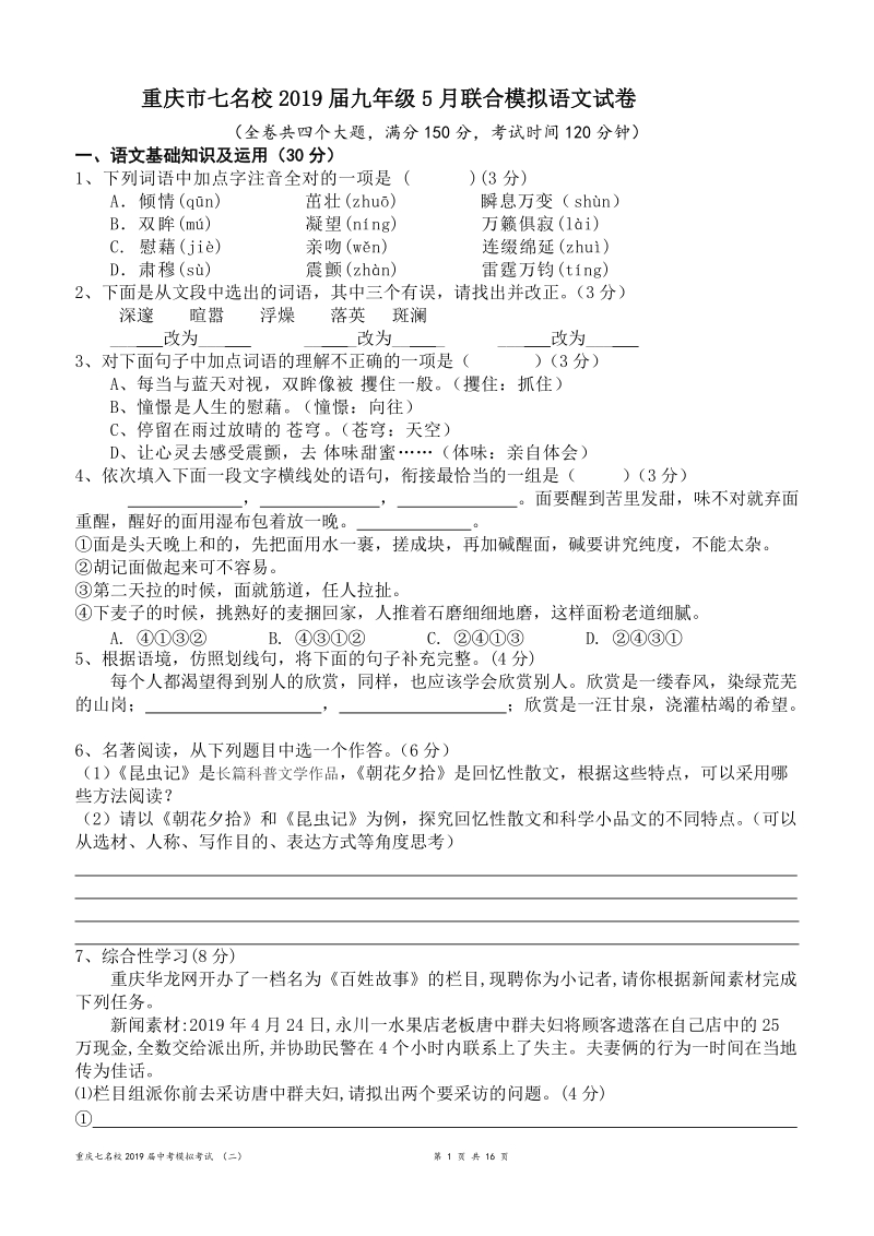 重庆市七名校2019年5月九年级联合模拟语文试卷（含答案）_第1页