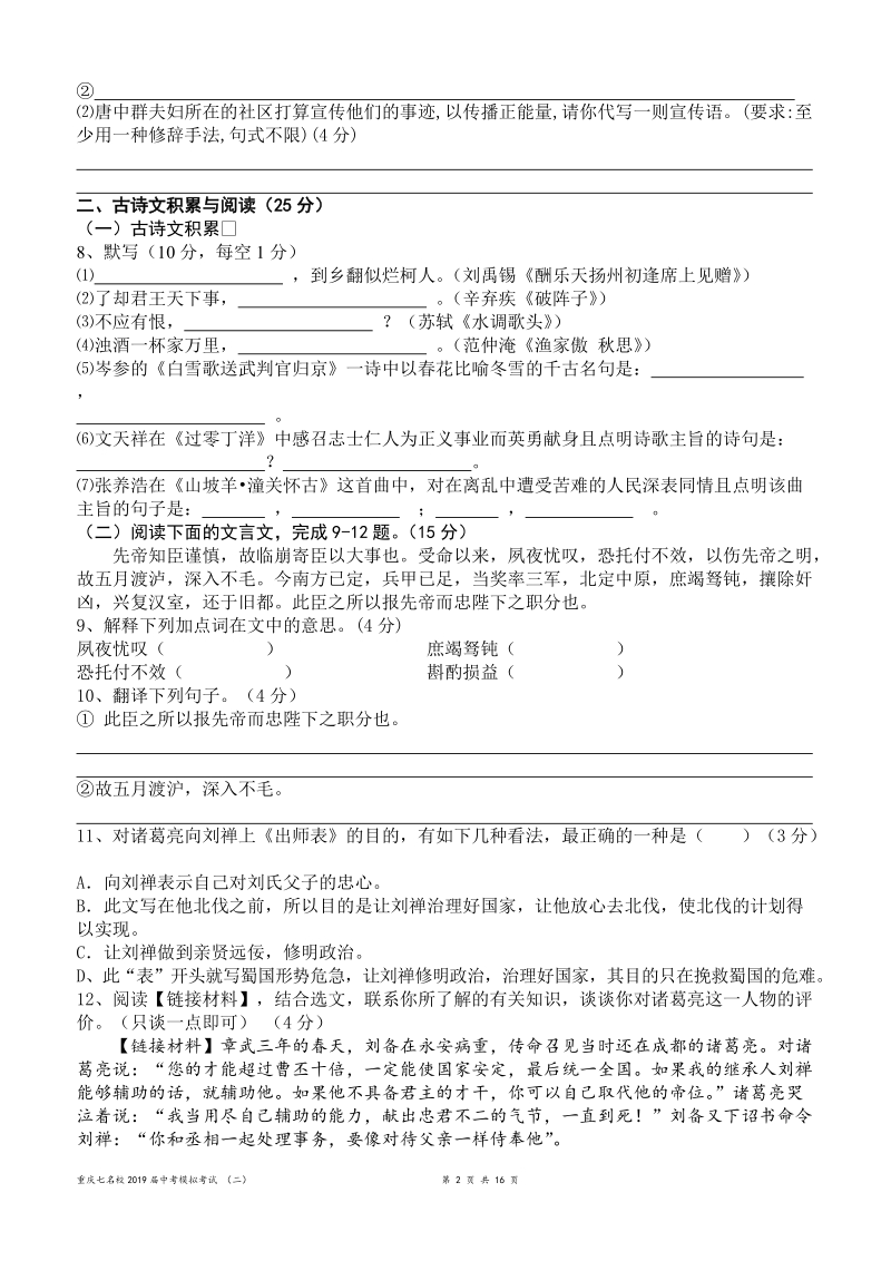 重庆市七名校2019年5月九年级联合模拟语文试卷（含答案）_第2页