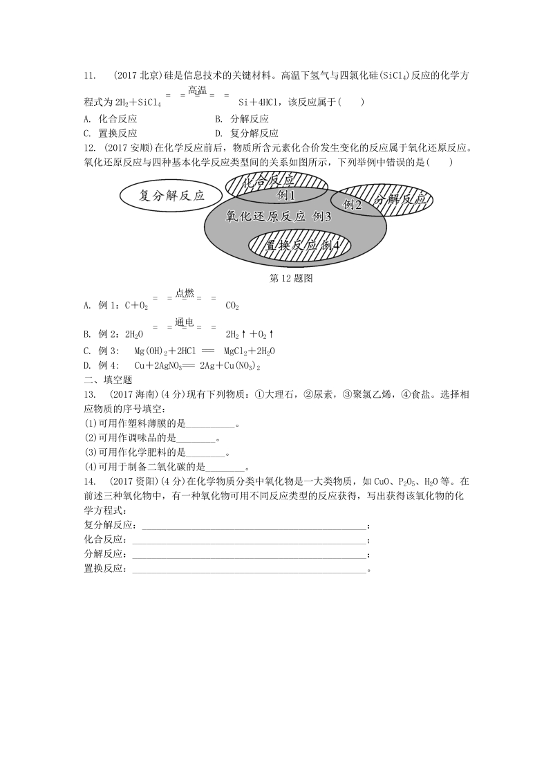 2019年重庆市中考第一轮基础知识《第11讲：物质的变化、性质及用途》同步练习（含答案）_第2页