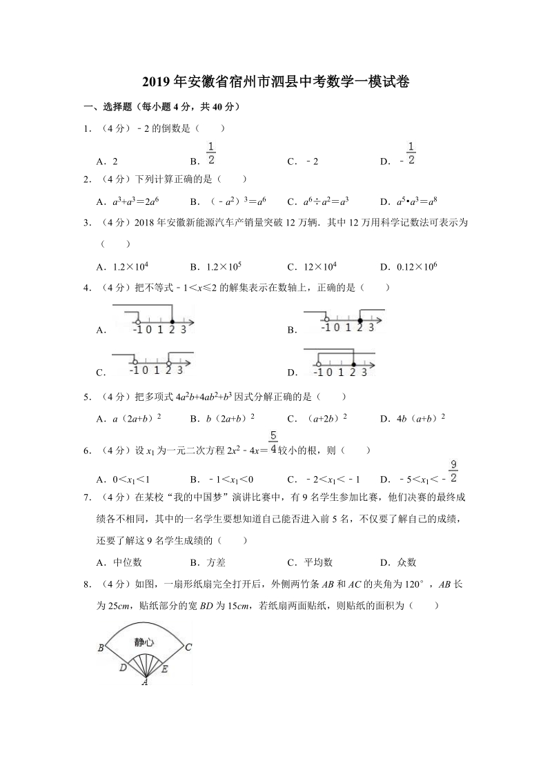 2019年安徽省宿州市泗县中考数学一模试卷（含答案解析）_第1页