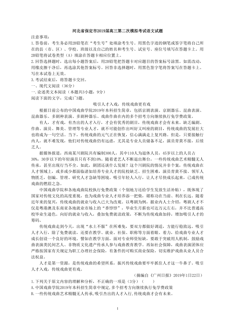 河北省保定市2019届高三第二次模拟考试语文试题（含答案）_第1页