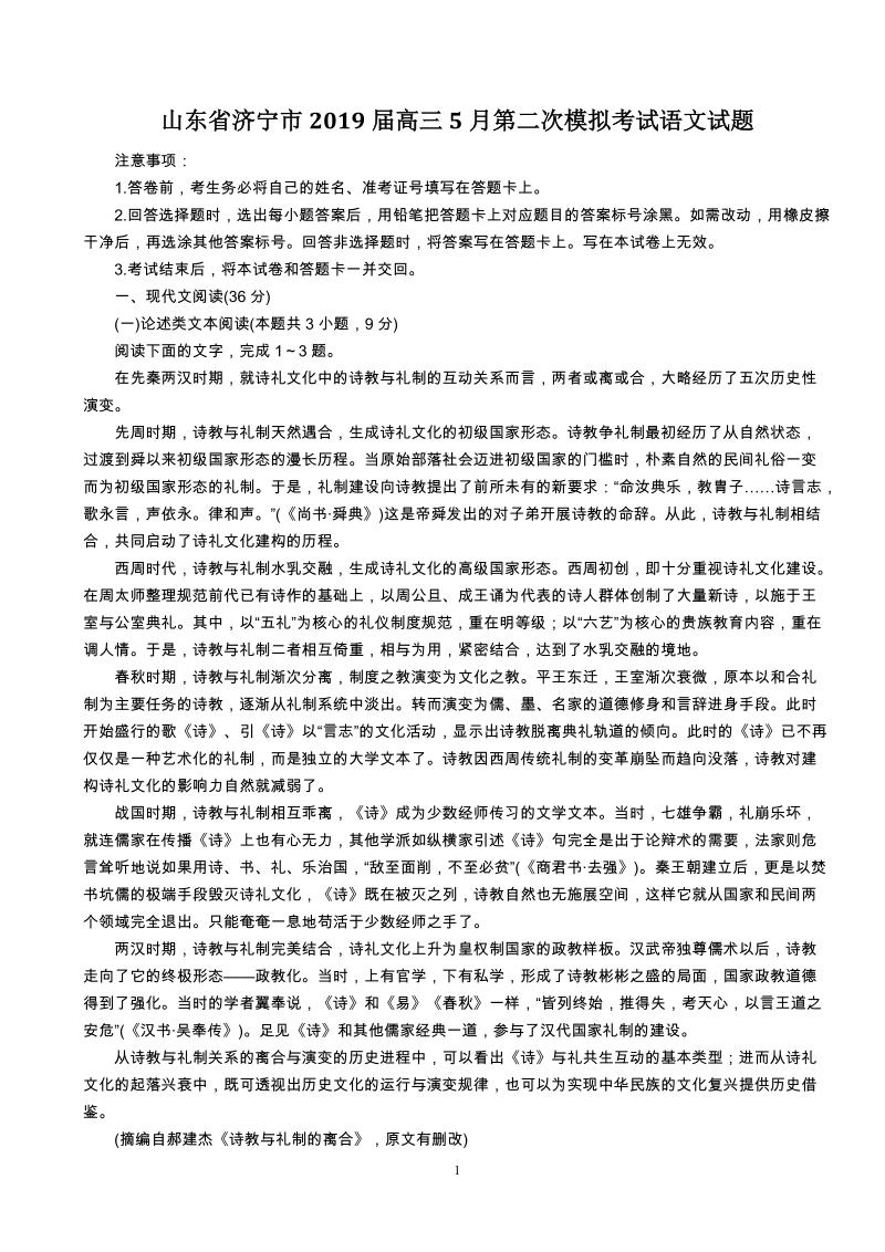山东省济宁市2019年5月高三第二次模拟考试语文试题（含答案）_第1页