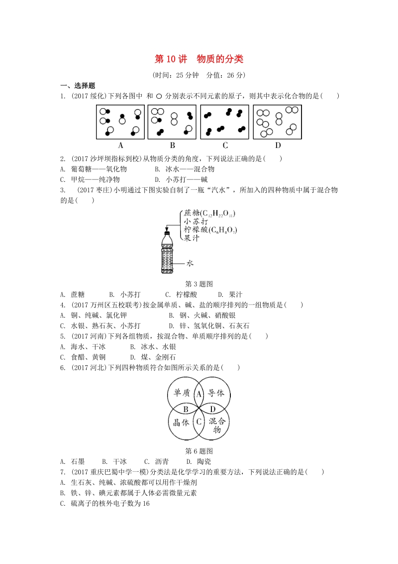 2019年重庆市中考第一轮基础知识《第10讲：物质的分类》同步练习（含答案）_第1页