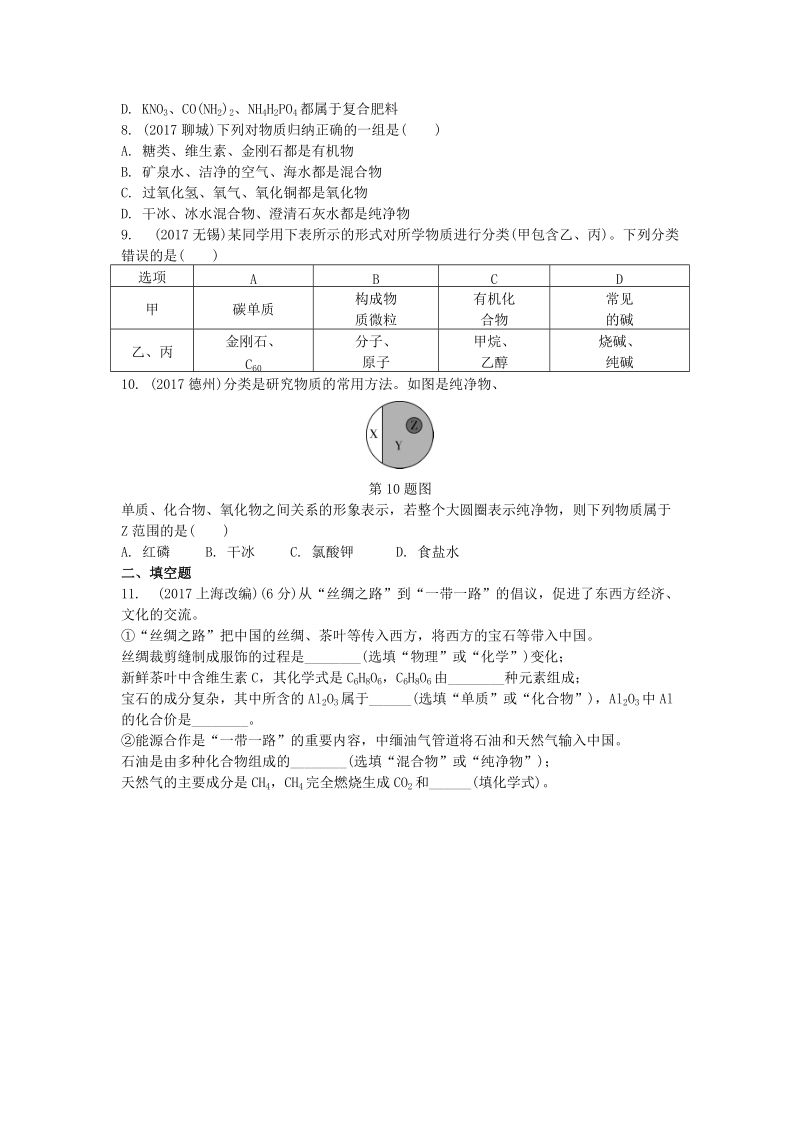 2019年重庆市中考第一轮基础知识《第10讲：物质的分类》同步练习（含答案）_第2页