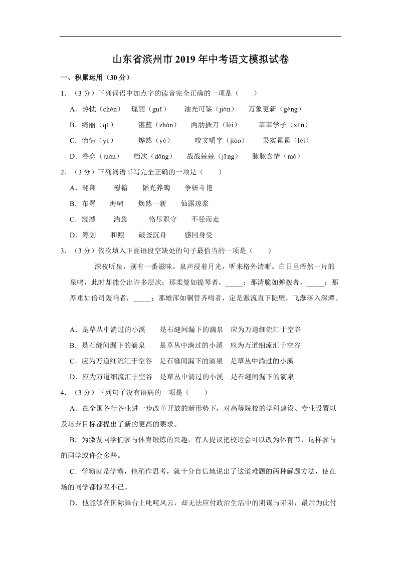 山东省滨州市2019年中考语文模拟试卷（含答案）_第1页