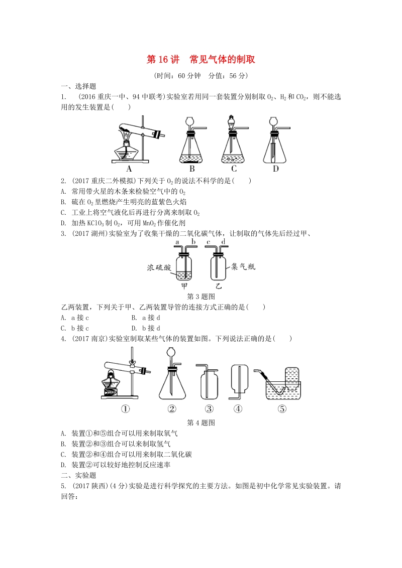 2019年重庆市中考第一轮基础知识《第16讲：常见气体的制取》同步练习（含答案）_第1页
