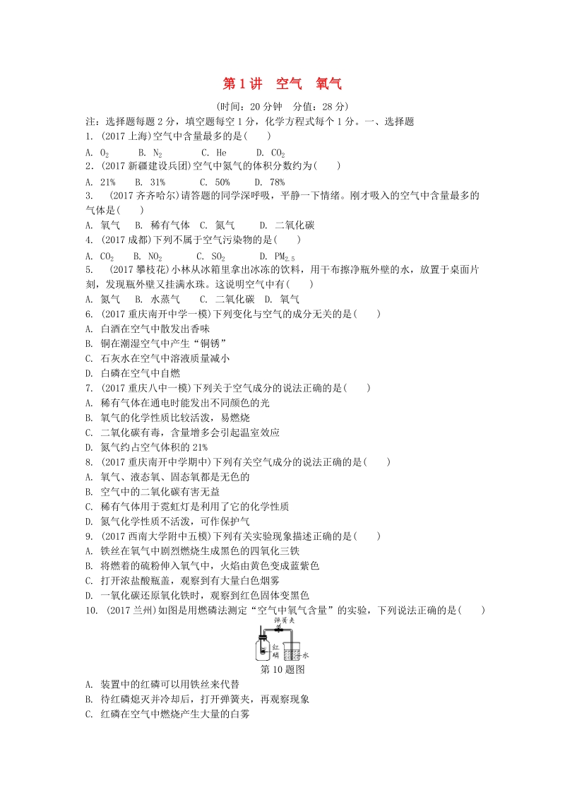 2019年重庆市中考第一轮基础知识《第1讲：空气氧气》同步练习（含答案）_第1页