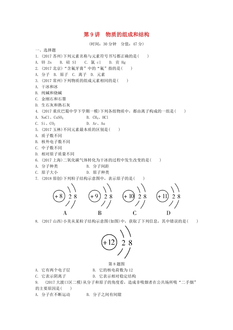 2019年重庆市中考第一轮基础知识《第9讲：物质的组成和结构》同步练习（含答案）_第1页
