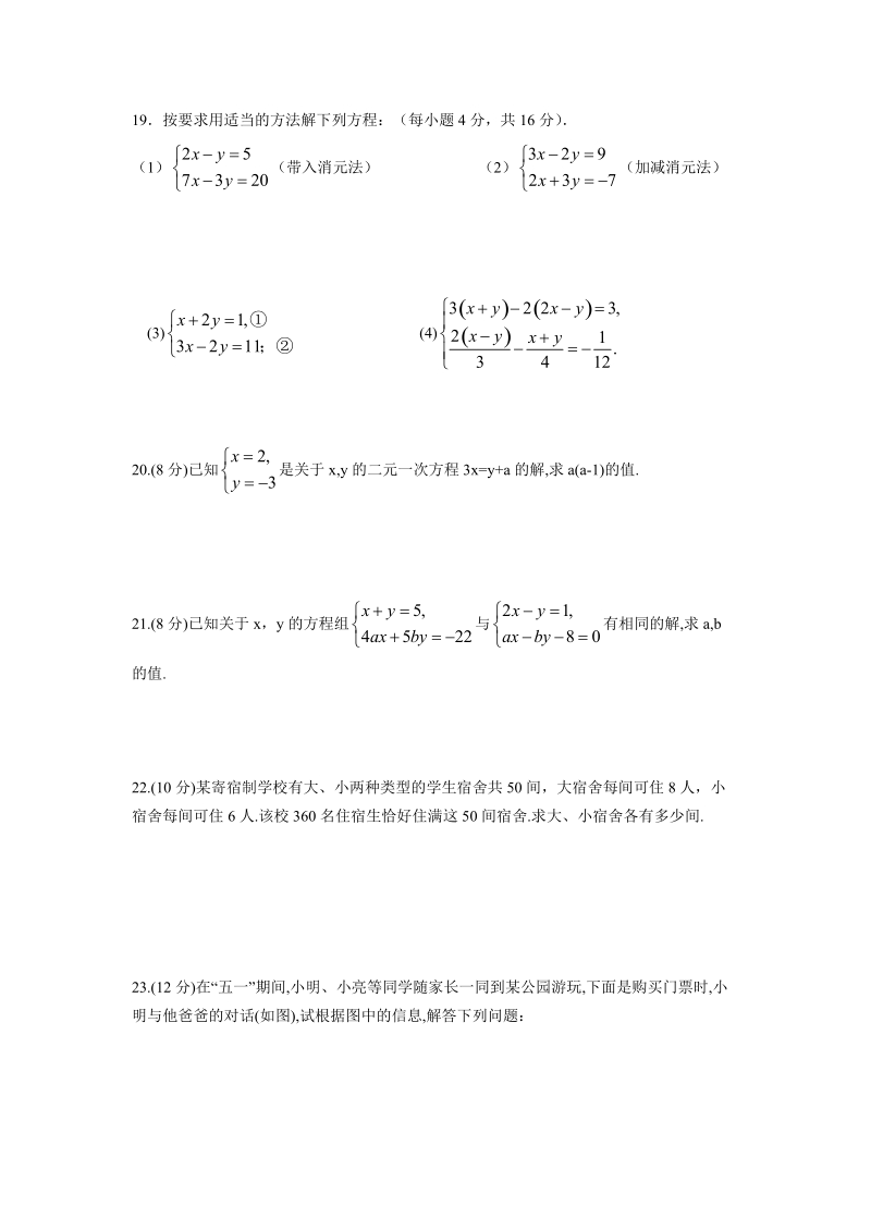 2018-2019学年人教版七年级数学下册《第八章二元一次方程组》单元综合测试卷（含答案）_第3页