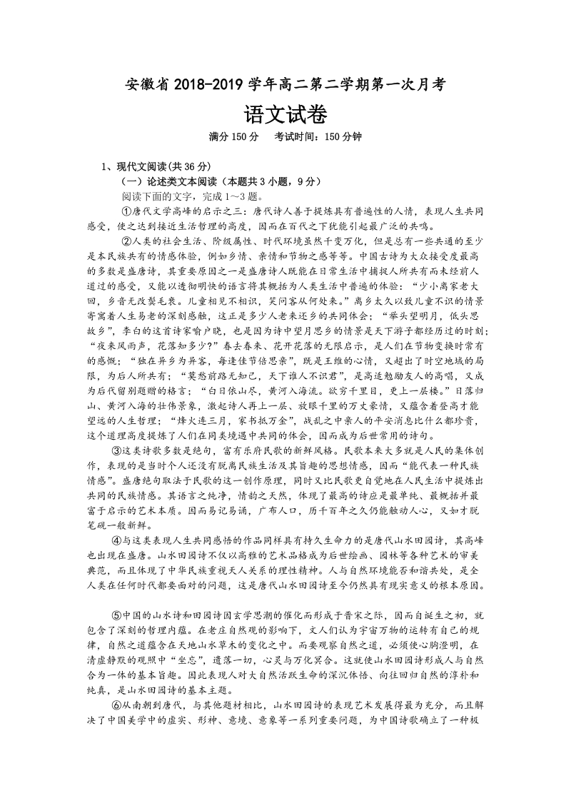 安徽省滁州市2018-2019学年高二下学期第一次月考语文试卷（含答案）_第1页