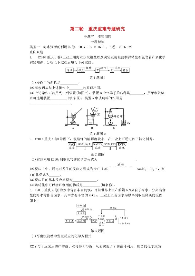 2019年重庆市中考化学第二轮重难专题五《流程图题》练习（含答案）_第1页