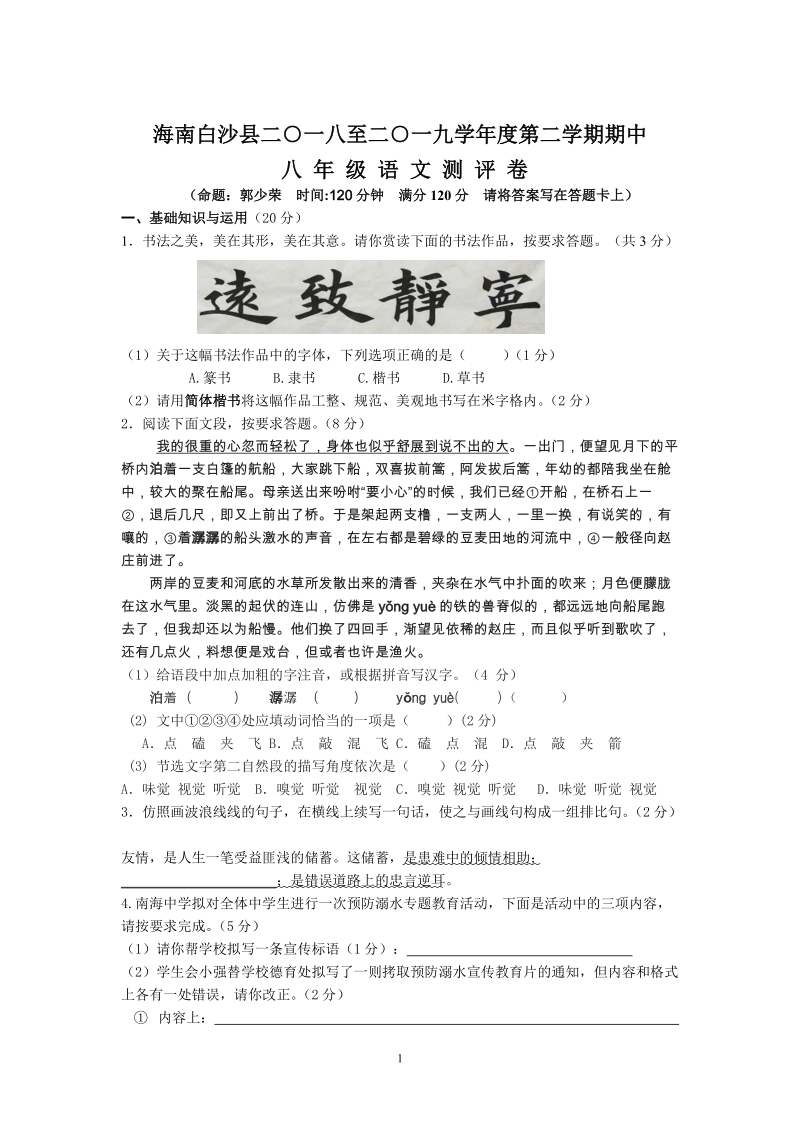 海南白沙县2019年部编版八年级第二学期期中语文测试卷（含答案）_第1页
