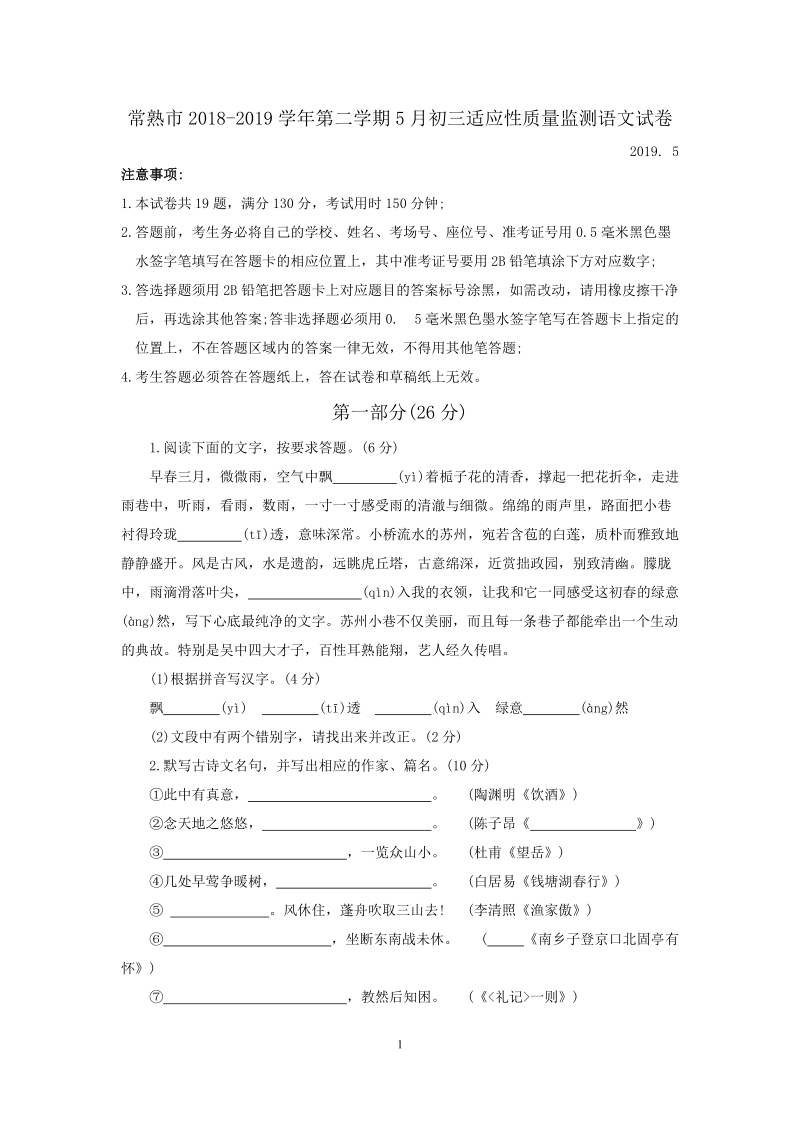 江苏省常熟市2019年5月中考适应性质量监测语文试卷（含答案）_第1页