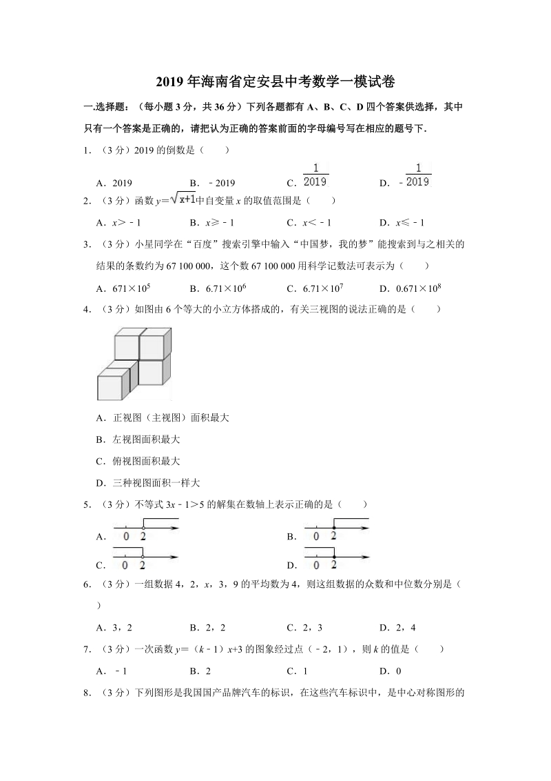 2019年海南省定安县中考数学一模试卷（含答案解析）_第1页